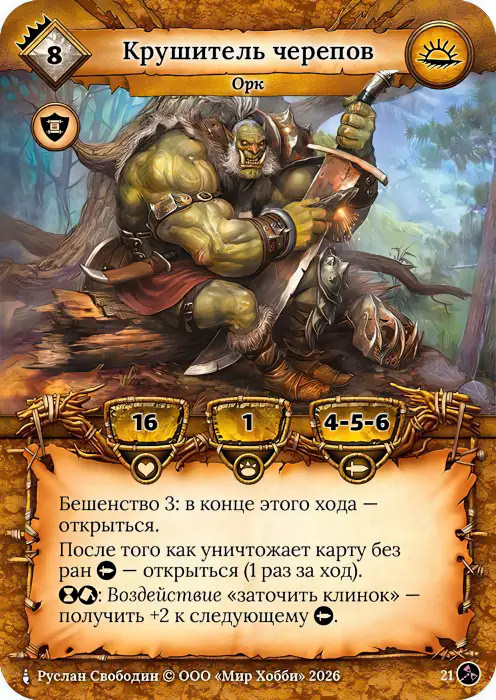 Крушитель черепов